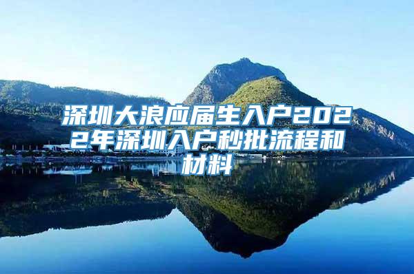 深圳大浪应届生入户2022年深圳入户秒批流程和材料