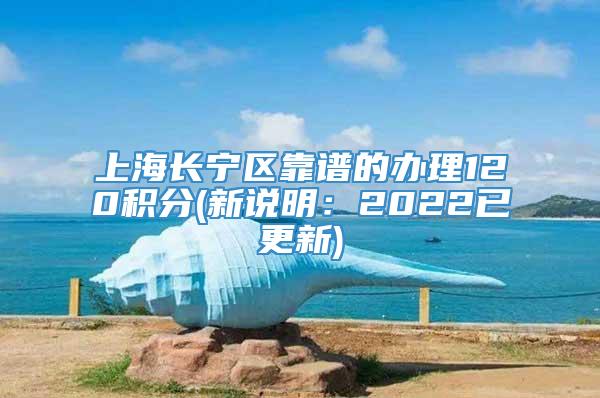 上海长宁区靠谱的办理120积分(新说明：2022已更新)