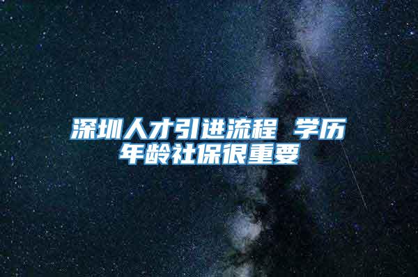 深圳人才引进流程 学历年龄社保很重要