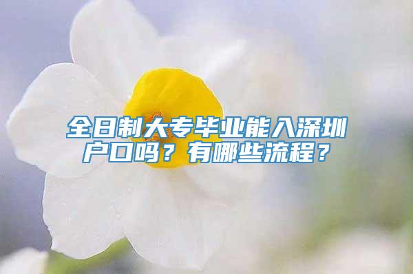 全日制大专毕业能入深圳户口吗？有哪些流程？