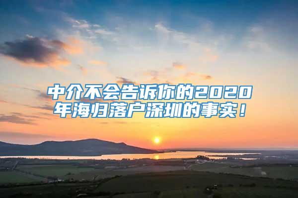 中介不会告诉你的2020年海归落户深圳的事实！