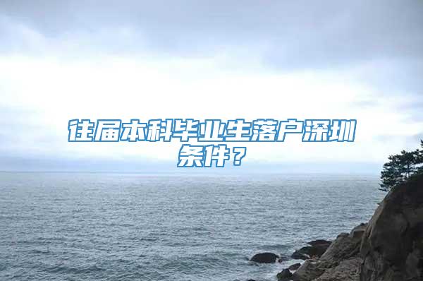 往届本科毕业生落户深圳条件？