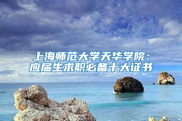 上海师范大学天华学院：应届生求职必备十大证书