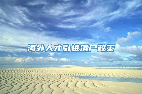 海外人才引进落户政策