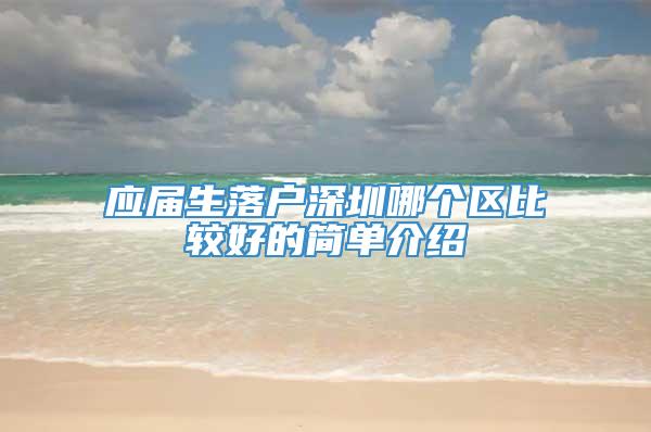 应届生落户深圳哪个区比较好的简单介绍