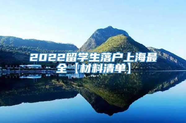 2022留学生落户上海最全【材料清单】