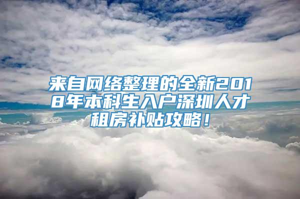 来自网络整理的全新2018年本科生入户深圳人才租房补贴攻略！