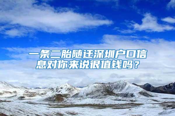 一条二胎随迁深圳户口信息对你来说很值钱吗？