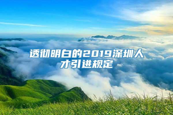 透彻明白的2019深圳人才引进规定