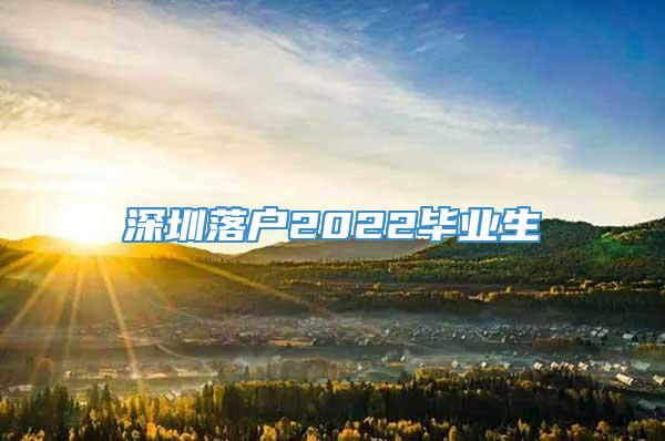 深圳落户2022毕业生