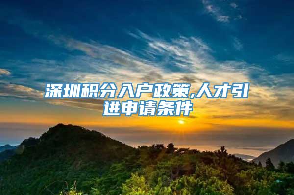 深圳积分入户政策,人才引进申请条件