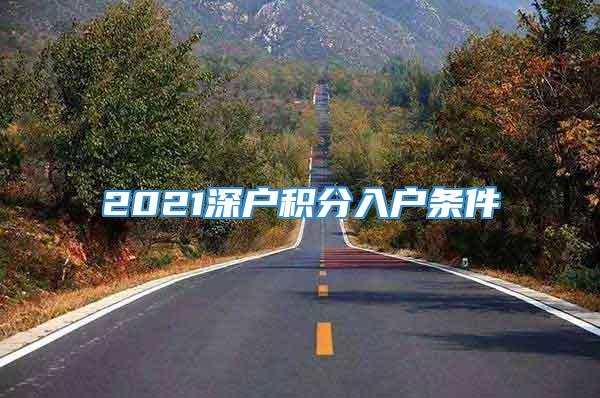 2021深户积分入户条件