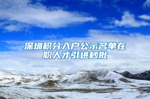 深圳积分入户公示名单在职人才引进秒批