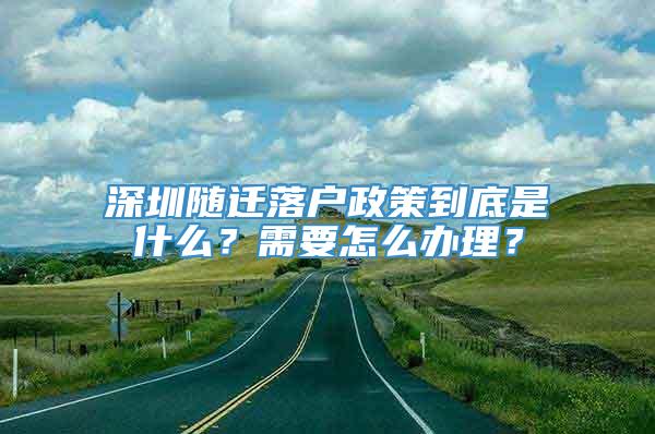 深圳随迁落户政策到底是什么？需要怎么办理？