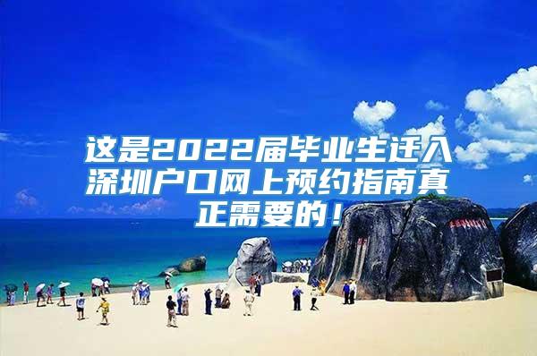 这是2022届毕业生迁入深圳户口网上预约指南真正需要的！