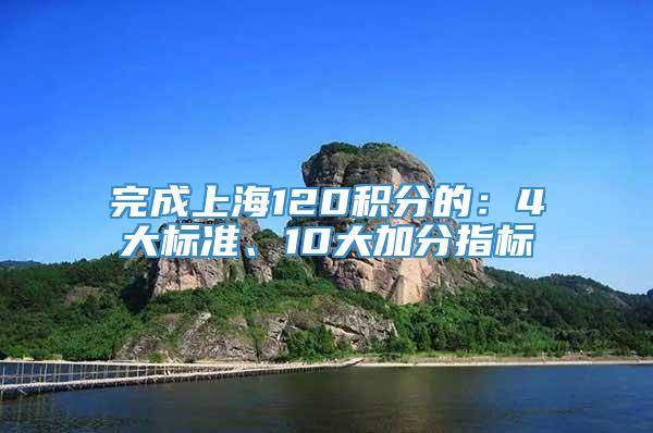 完成上海120积分的：4大标准、10大加分指标