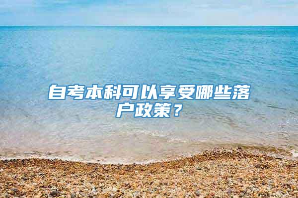 自考本科可以享受哪些落户政策？