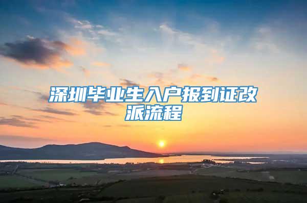 深圳毕业生入户报到证改派流程