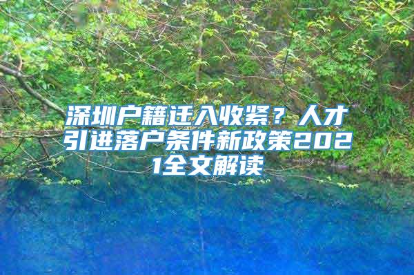 深圳户籍迁入收紧？人才引进落户条件新政策2021全文解读