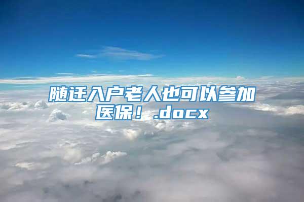 随迁入户老人也可以参加医保！.docx