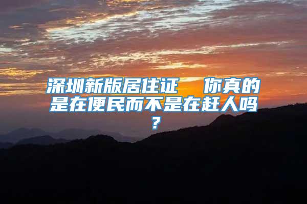 深圳新版居住证  你真的是在便民而不是在赶人吗？