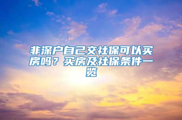 非深户自己交社保可以买房吗？买房及社保条件一览