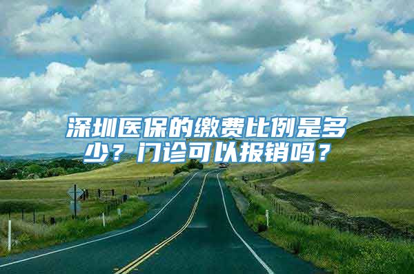 深圳医保的缴费比例是多少？门诊可以报销吗？