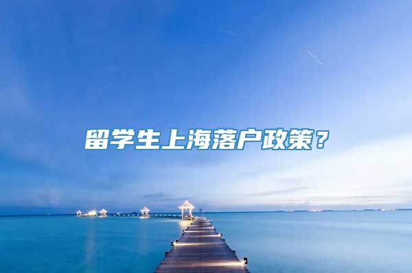 留学生上海落户政策？