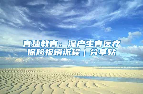 育捷教育：深户生育医疗保险报销流程｜分享贴