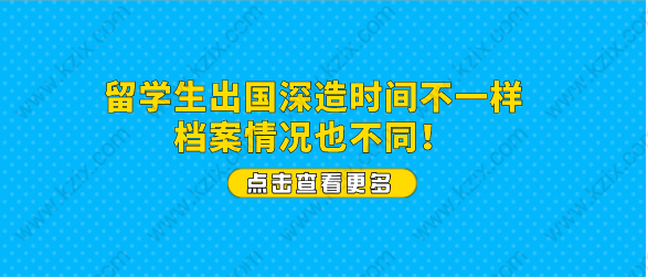 留学生出国深造时间不一样，档案情况也不同！