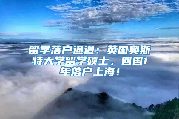 留学落户通道：英国奥斯特大学留学硕士，回国1年落户上海！