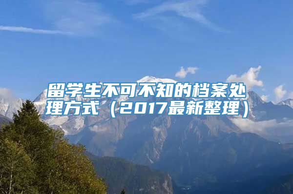 留学生不可不知的档案处理方式（2017最新整理）