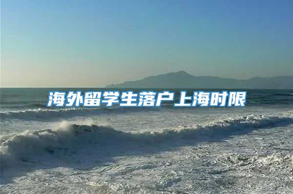 海外留学生落户上海时限