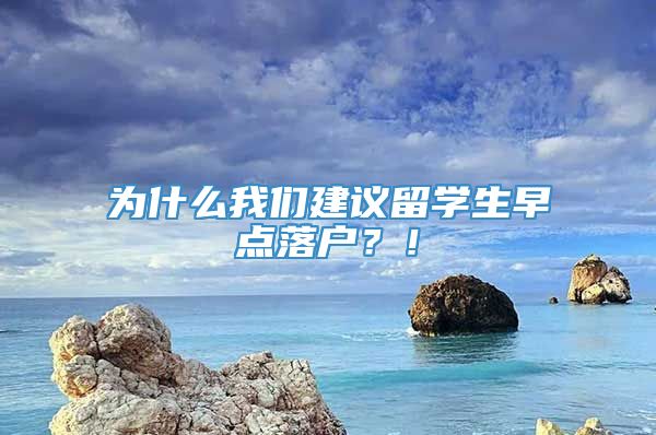 为什么我们建议留学生早点落户？！