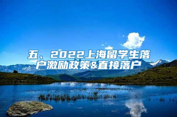 五、2022上海留学生落户激励政策&直接落户