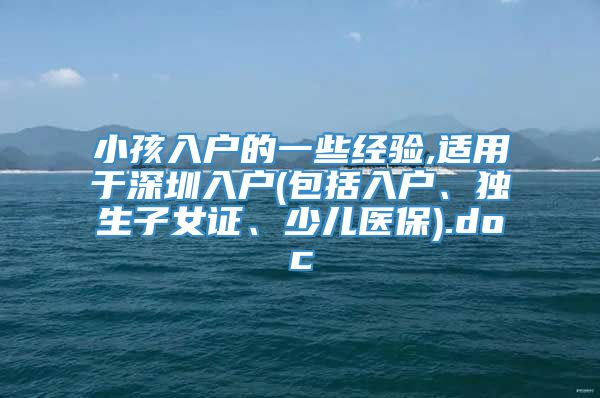 小孩入户的一些经验,适用于深圳入户(包括入户、独生子女证、少儿医保).doc