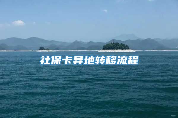 社保卡异地转移流程