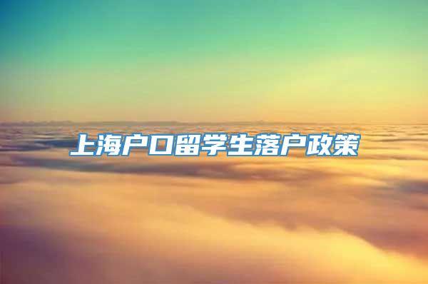 上海户口留学生落户政策