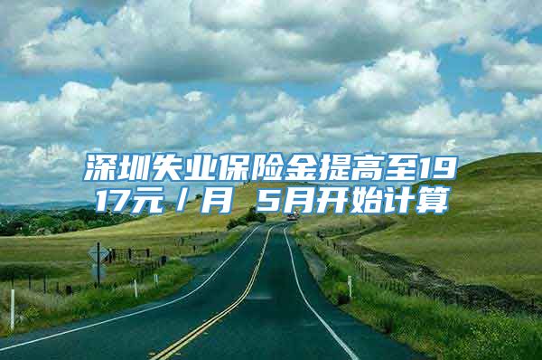 深圳失业保险金提高至1917元／月 5月开始计算