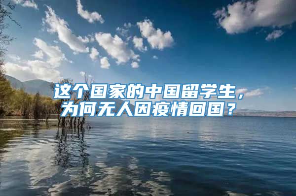 这个国家的中国留学生，为何无人因疫情回国？