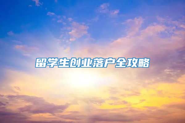 留学生创业落户全攻略