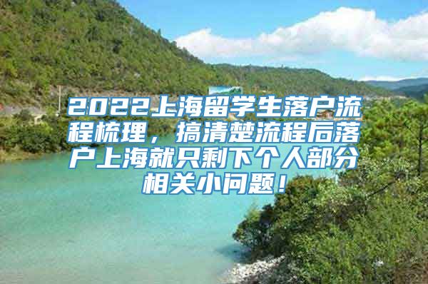 2022上海留学生落户流程梳理，搞清楚流程后落户上海就只剩下个人部分相关小问题！