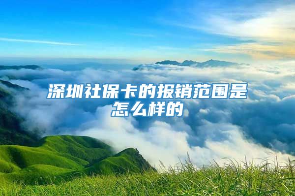 深圳社保卡的报销范围是怎么样的