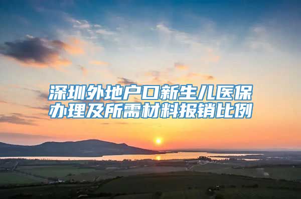 深圳外地户口新生儿医保办理及所需材料报销比例