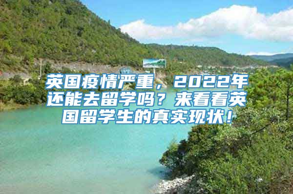 英国疫情严重，2022年还能去留学吗？来看看英国留学生的真实现状！