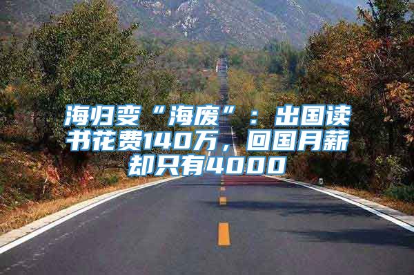 海归变“海废”：出国读书花费140万，回国月薪却只有4000