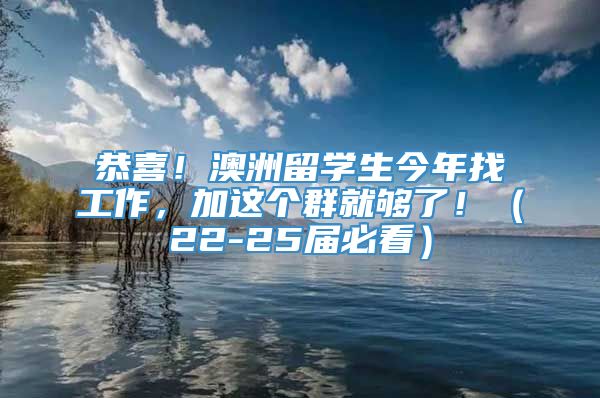 恭喜！澳洲留学生今年找工作，加这个群就够了！（22-25届必看）