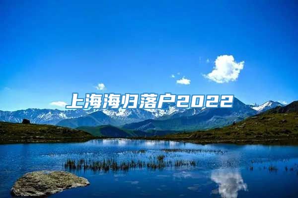 上海海归落户2022