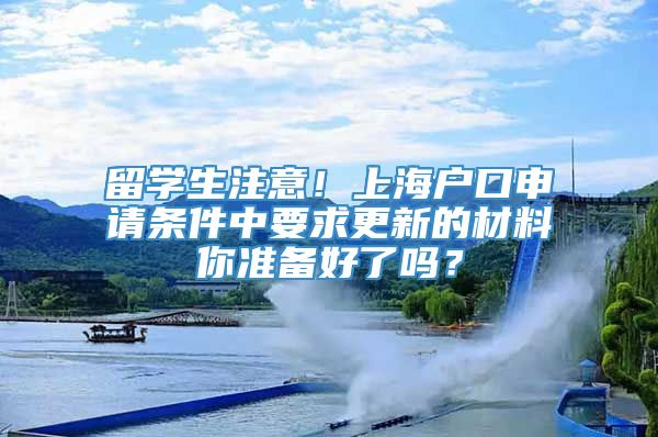 留学生注意！上海户口申请条件中要求更新的材料你准备好了吗？