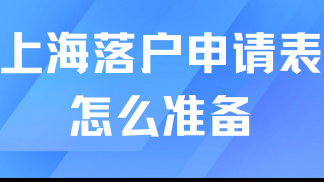 居转户落户上海必看！申请表如何准备？